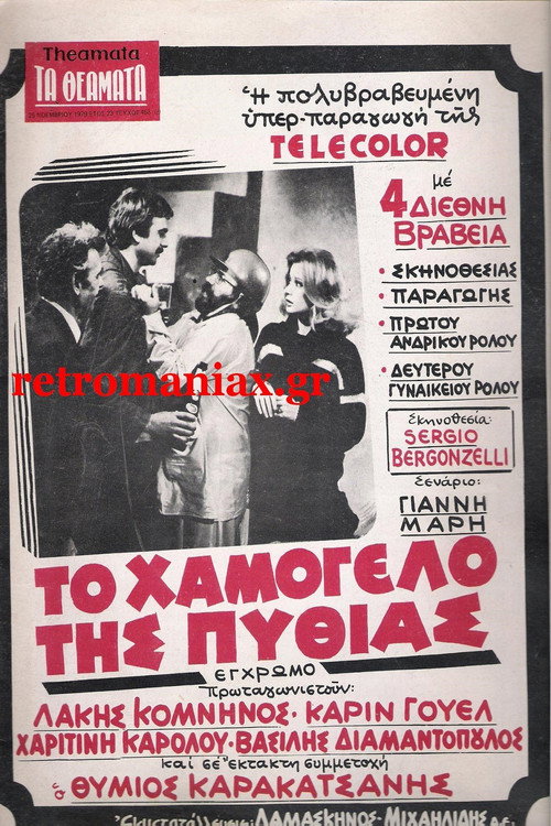 To hamogelo tis Pythias