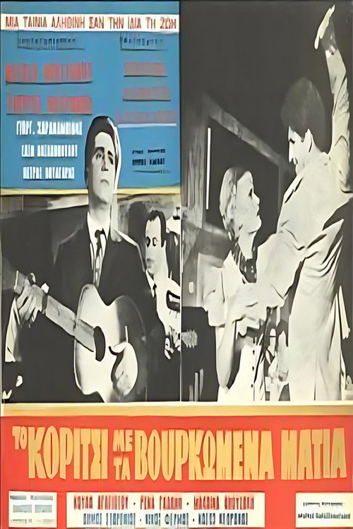 To koritsi me ta vourkomena matia