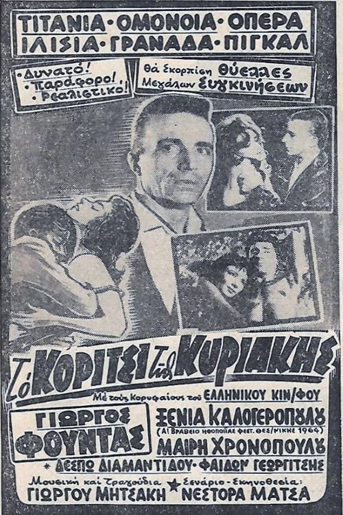 To koritsi tis Kyriakis