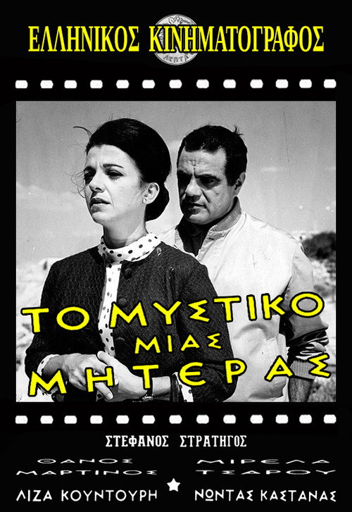 To mystiko mias miteras