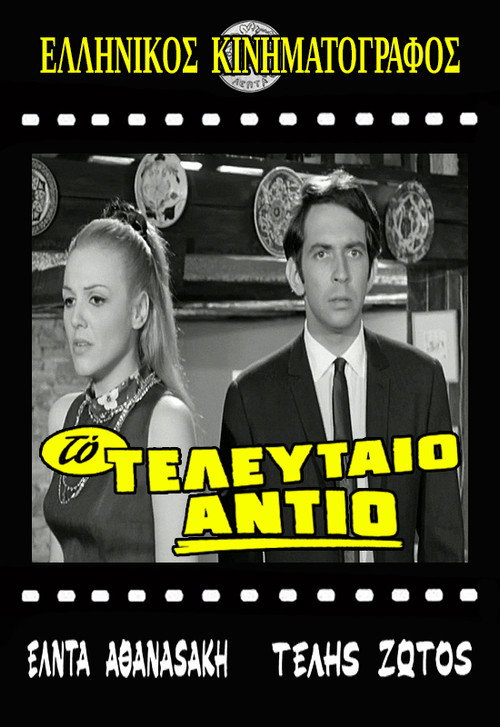 To teleftaio antio