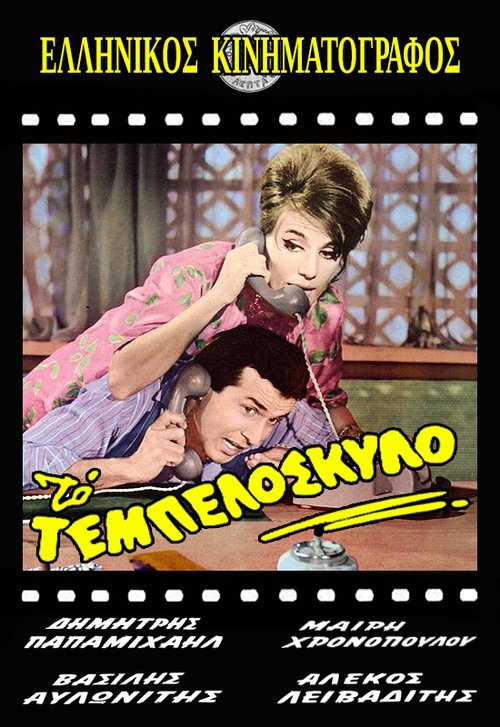 To tempeloskylo