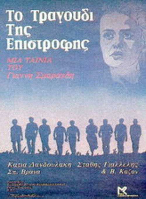 To tragoudi tis epistrofis