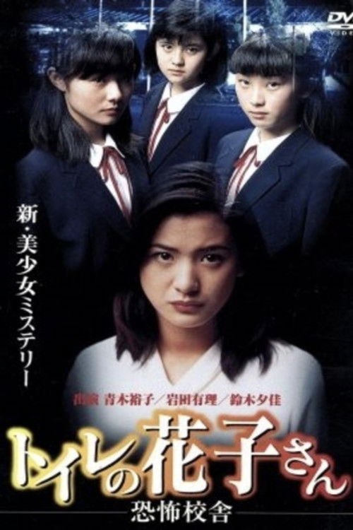 Toire no Hanako-san: Kyoufu kousha