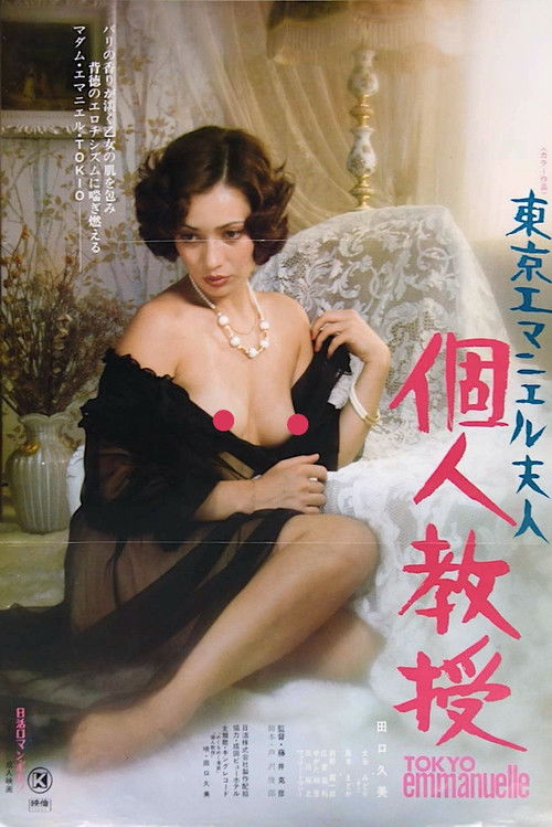Tokyo Emanuelle: Private Lessons