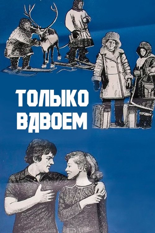 Tolko vdvoyom