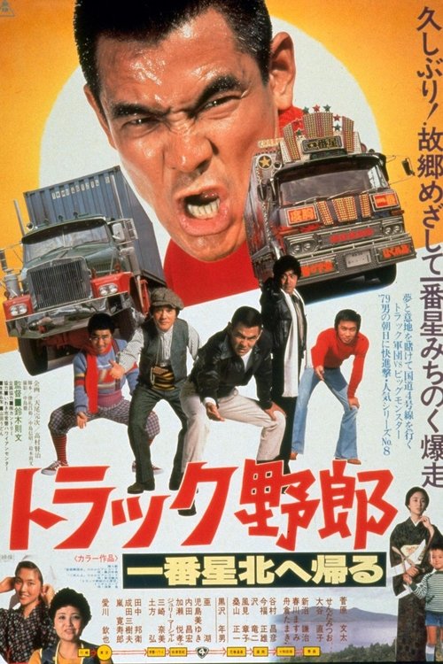 Torakku yarô: Ichiban hoshi kita e kaeru