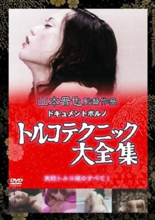 Toruko tengoku: Nihon daijûdan