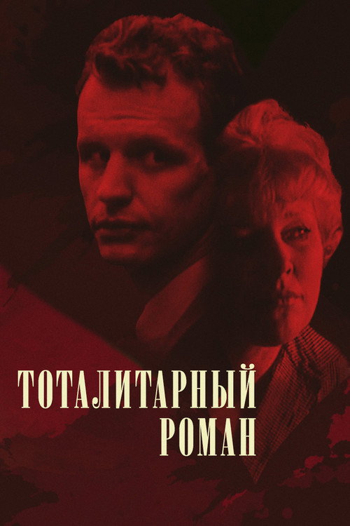 Totalitarnyy roman