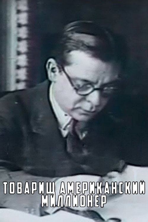 Tovarishch amerikanskiy millioner