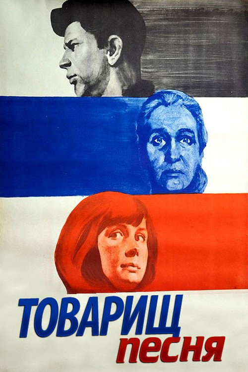 Tovarishch pesnya