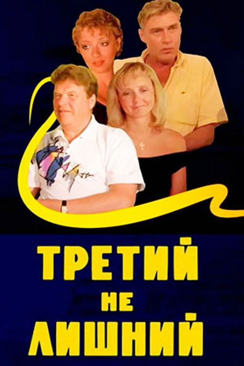 Tretiy ne lishniy