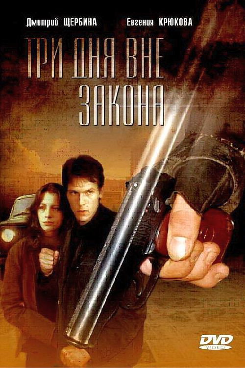 Tri dnya vne zakona