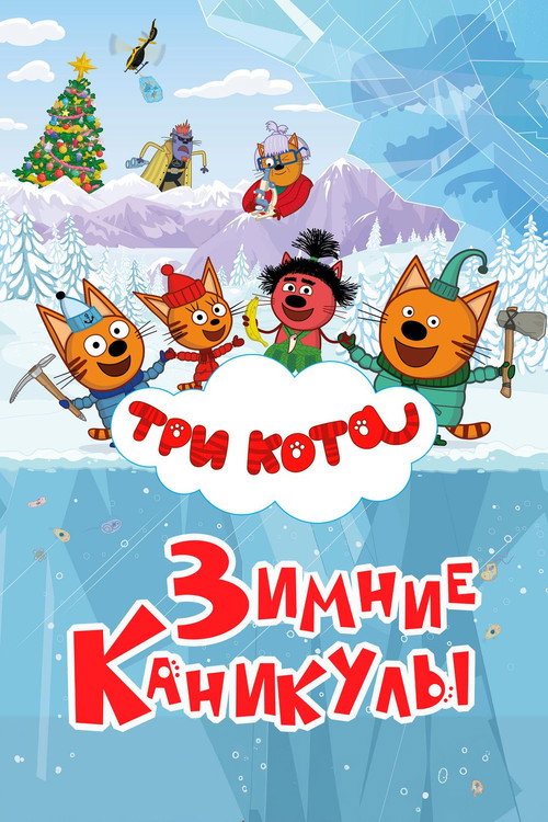 Tri kota. Zimnie kanikuly