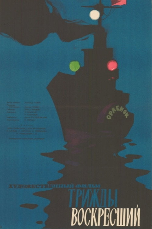 Trizhdy voskresshiy