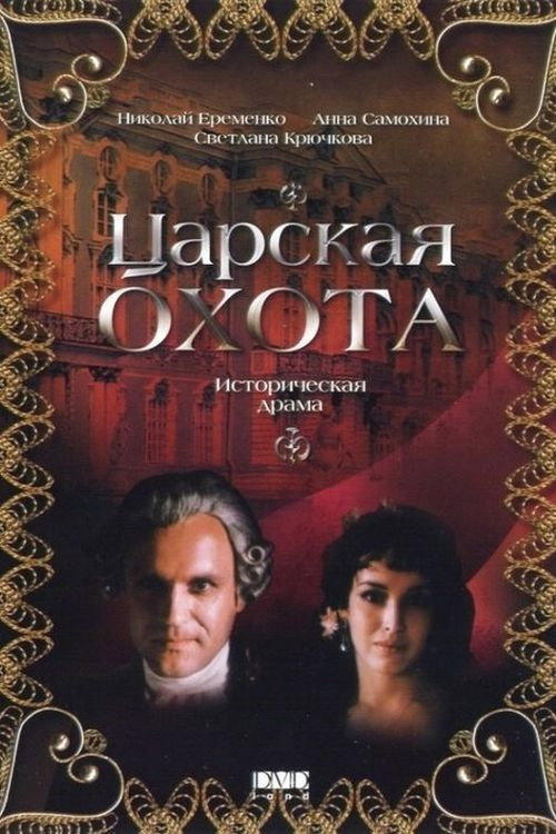 Tsarskaya okhota