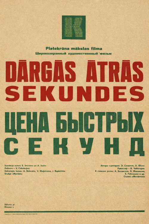 Tsena bystrykh sekund