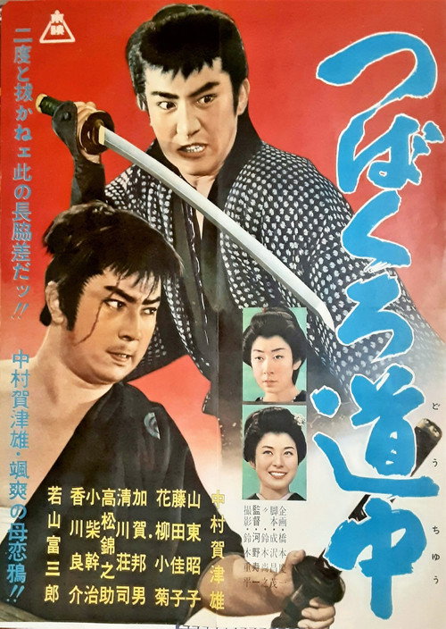 Tsubakuro dôchû