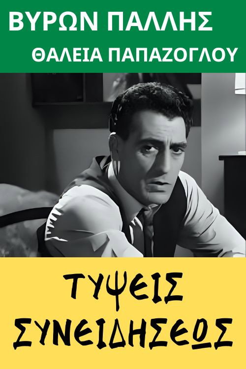 Typseis syneidiseos