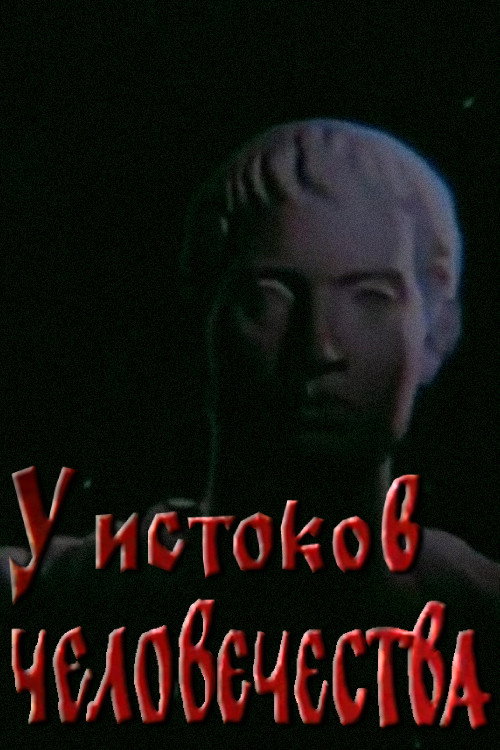 U istokov chelovechestva
