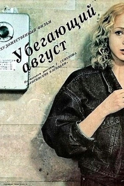 Ubegayushchiy avgust