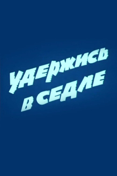Uderzhis v sedle