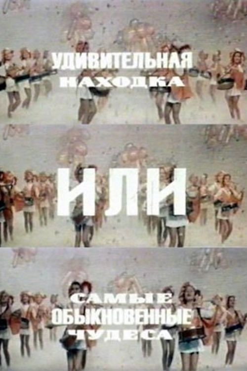 Udivitelnaya nakhodka, ili samye obyknovennyye chudesa
