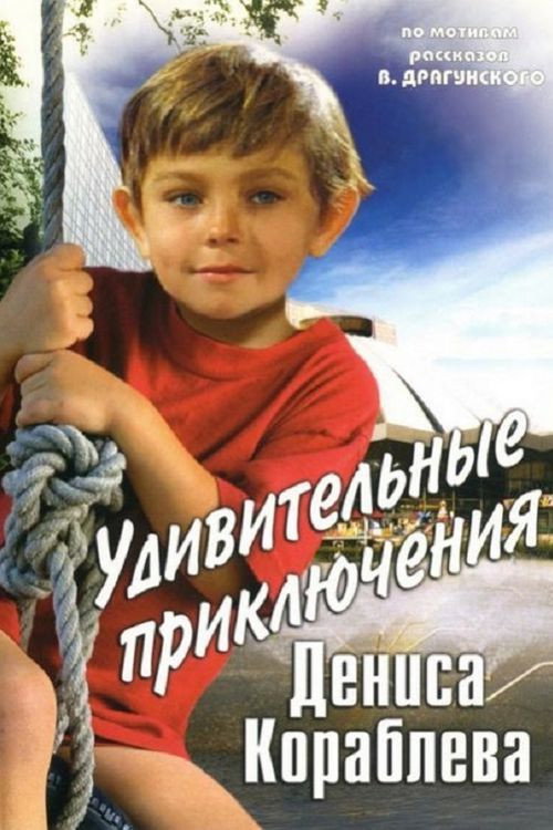 Udivitelnye priklyucheniya Denisa Korablyova