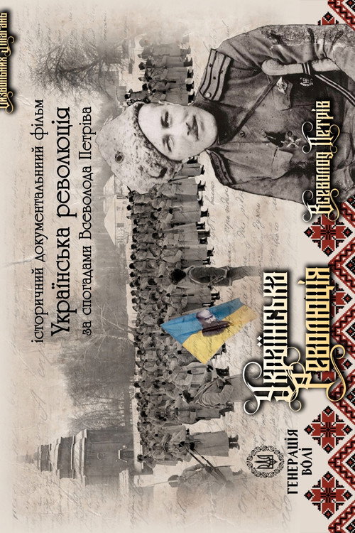 Ukrayins'ka revolyutsiya za spohadamy Vsevoloda Petriva