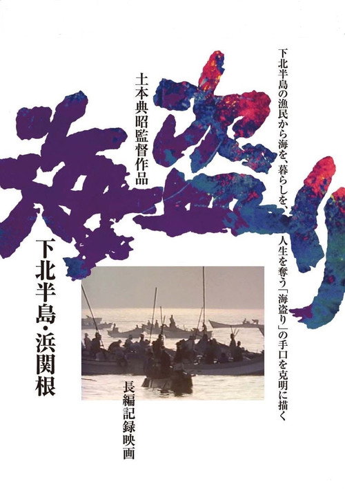 Umi-tori shimokita hanto hamasekine