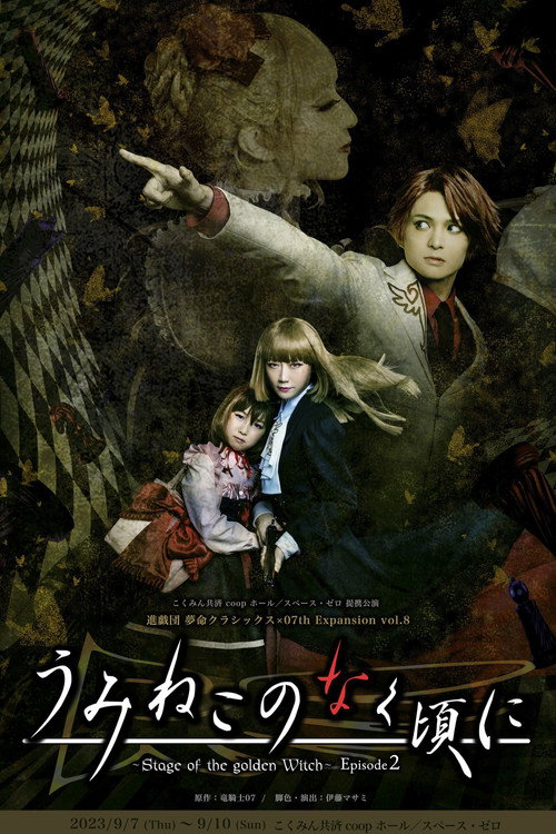 Umineko no Naku Koro Ni - Stage of the Golden Witch Episode 2