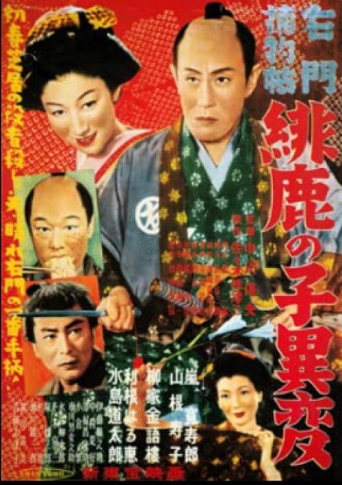 Umon torimonochô: Hikanoko ihen
