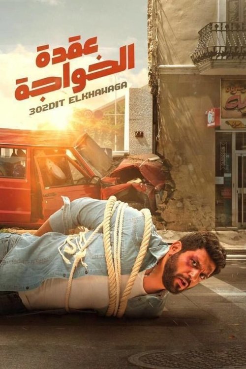 Uqdat el-Khawagah
