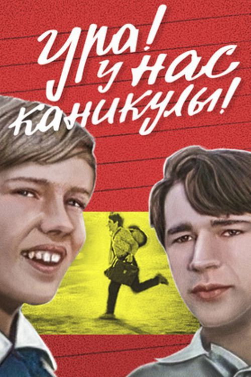 Ura! U nas kanikuly!