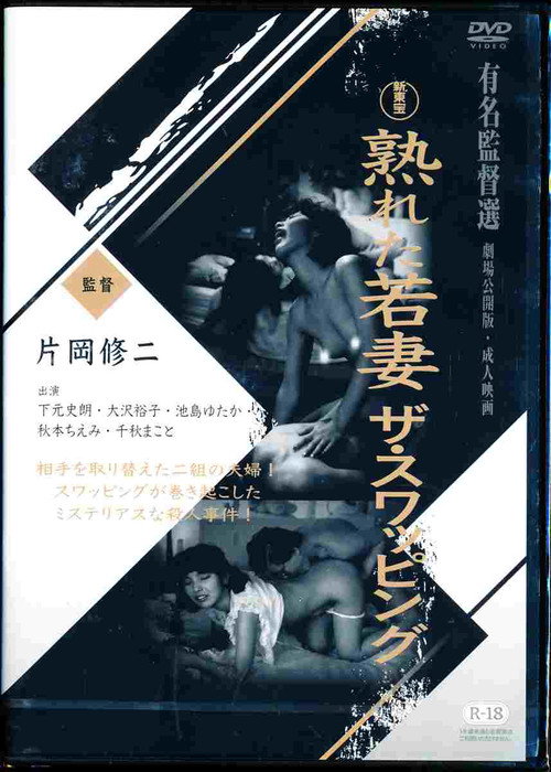 Ureta wakazuma: Za suwappingu