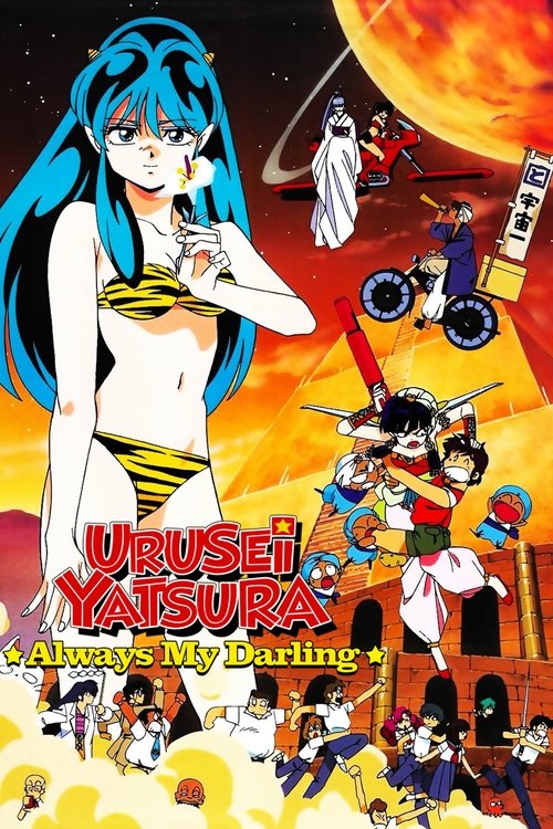 Urusei Yatsura 6: Always My Darling