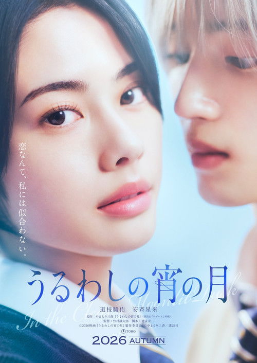 Uruwashi no Yoi no Tsuki