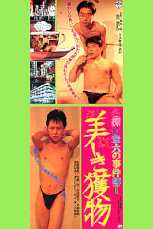 Utsukushiki emono: Meitan teishô roku no jiken-bo ichi