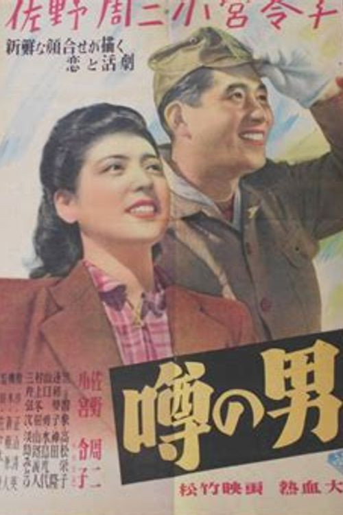 Uwasa no otoko
