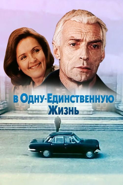 V odnu-yedinstvennuyu zhizn