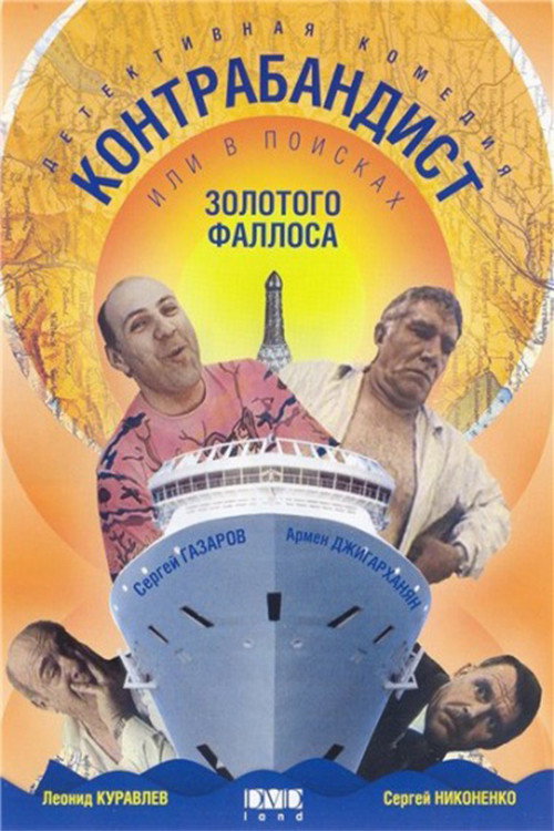 V poiskakh zolotogo fallosa