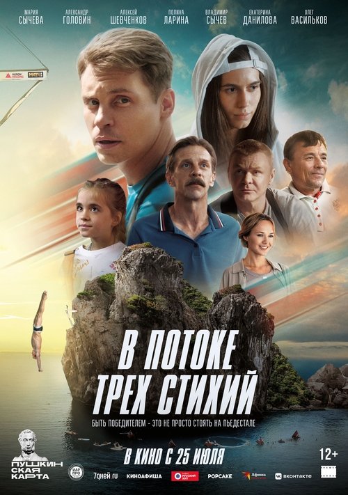 V potoke trekh stikhiy
