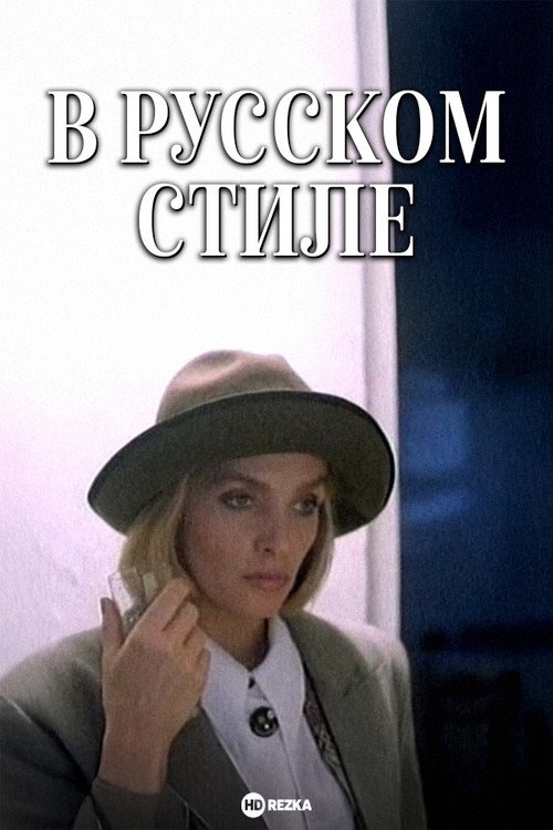 V russkom stile