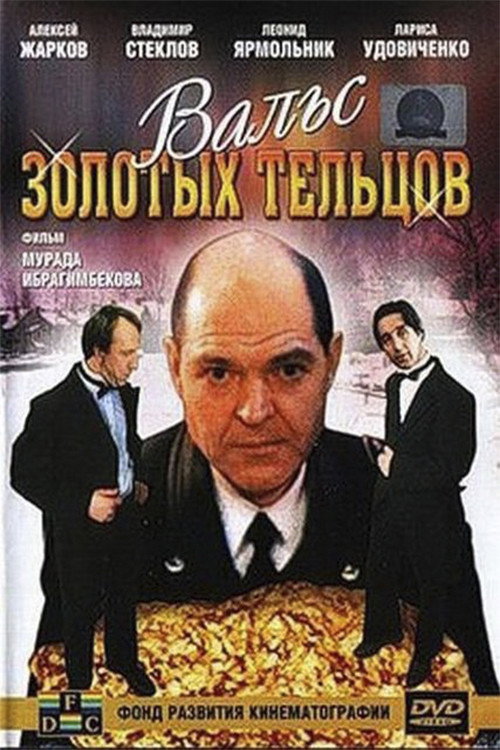 Vals zolotykh teltsov