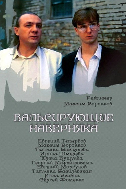 Valsiruyushchie navernyaka
