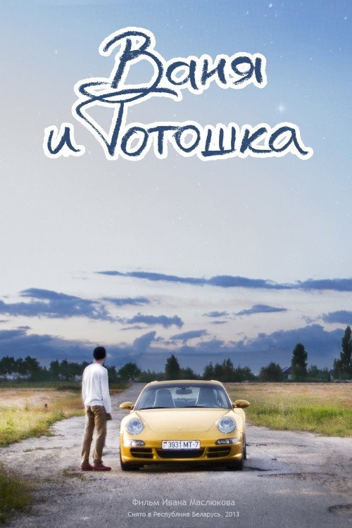 Vanya i Totoshka