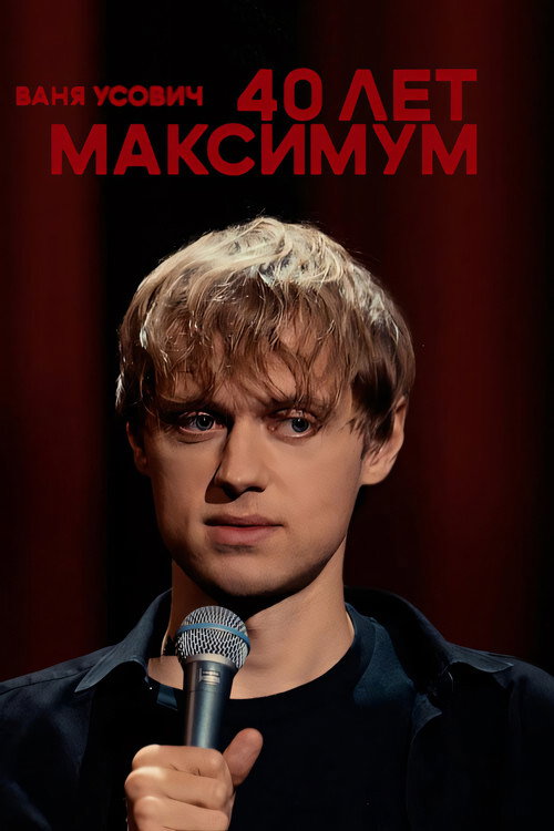 Vanya Usovich: 40 years maximum
