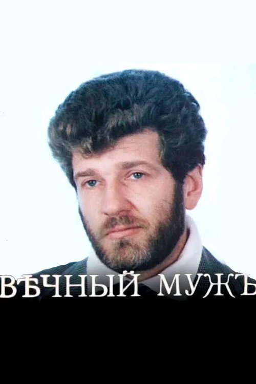 Vechnyy muzh