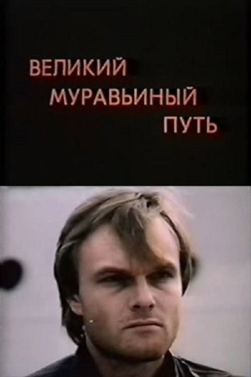 Velikiy muravinyy put
