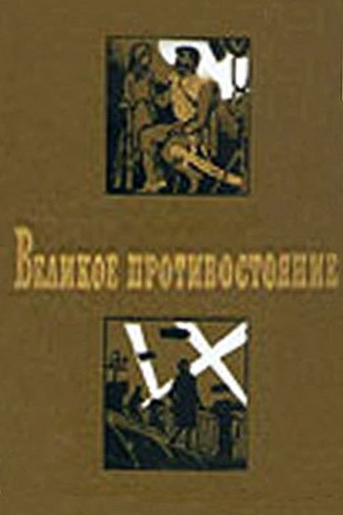 Velikoe protivostoyanie
